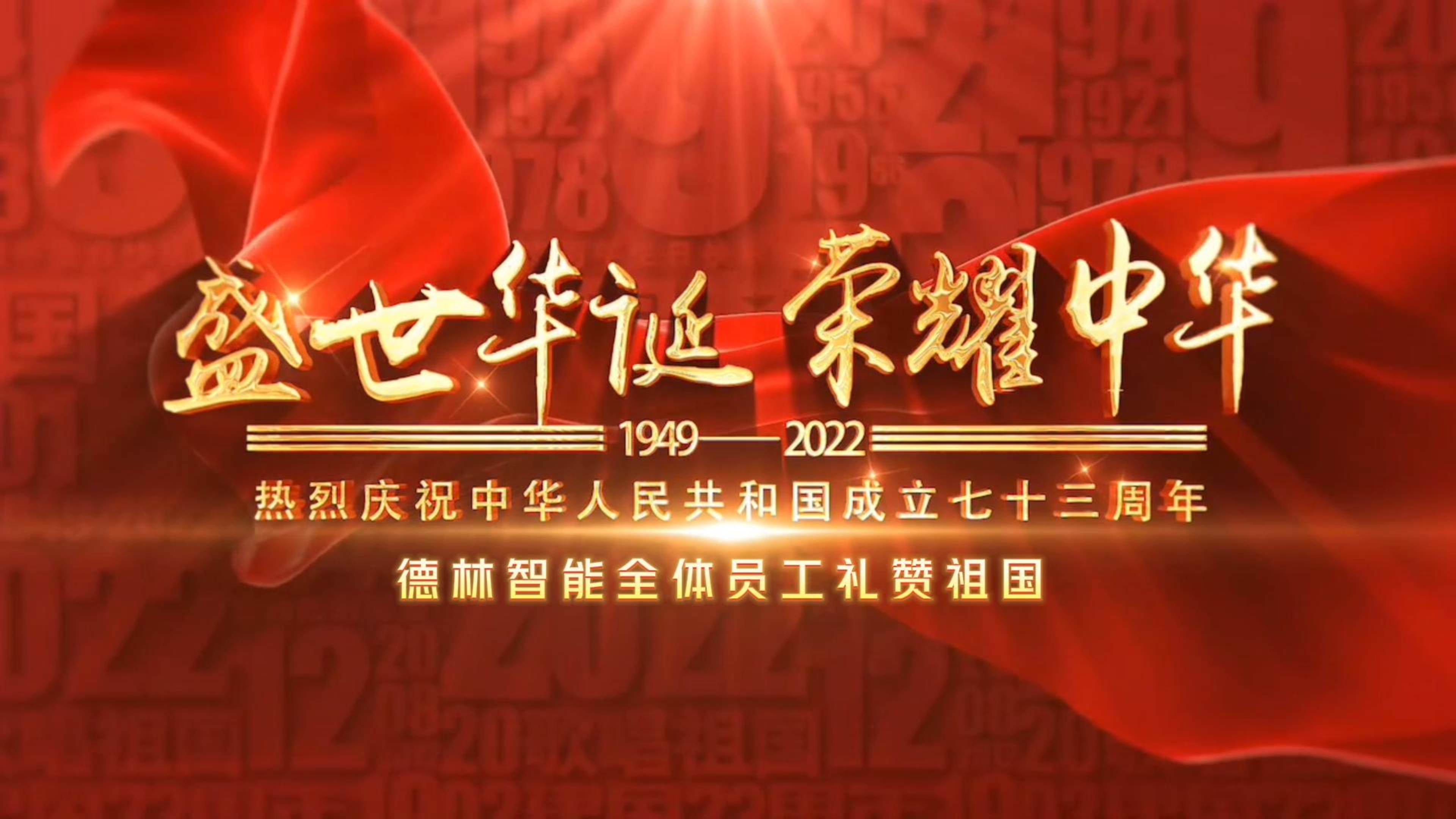 【德林资讯】庆祝中华人民共和国成立73周年